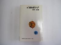 続　時刻表マニア