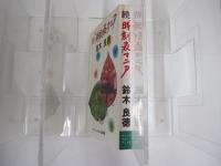続　時刻表マニア