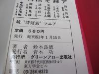 続　時刻表マニア