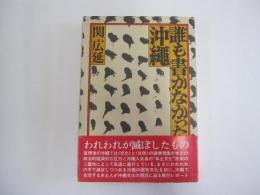 誰も書かなかった沖縄