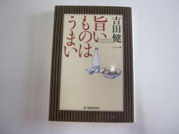 旨いものはうまい
