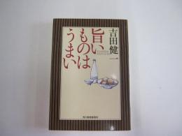 旨いものはうまい