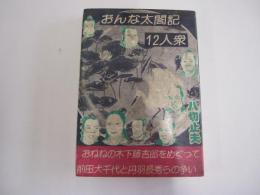 おんな太閤記１２人衆