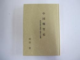 中国爆竹史　黒色火薬の発明と爆竹の変遷