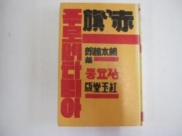 赤い旗