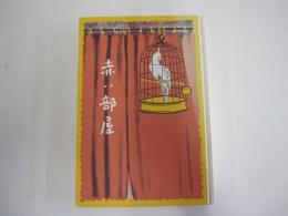 赤い部屋