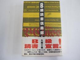 B級読書倶楽部