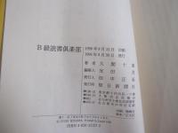 B級読書倶楽部