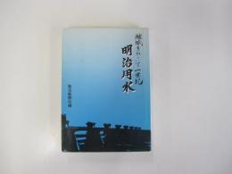 地域をひらいて一世紀　明治用水