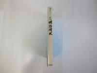 地域をひらいて一世紀　明治用水