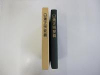 日蓮正宗要義　宗祖日蓮大聖人第七百遠忌記念