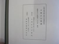 日蓮正宗要義　宗祖日蓮大聖人第七百遠忌記念