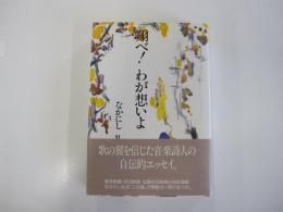 翔べ!わが想いよ