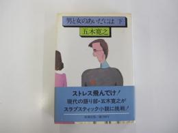 男と女のあいだには　下