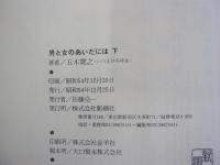 男と女のあいだには　下