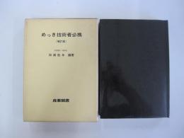 めっき技術者必携 増訂版