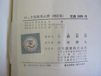 めっき技術者必携 増訂版