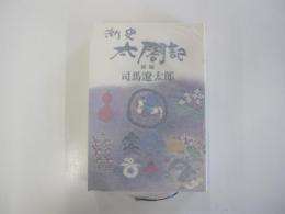 新史　太閤記　前編