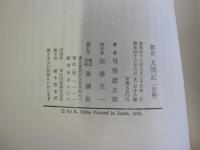 新史　太閤記　前編