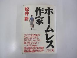 ホームレス作家