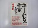 ホームレス作家