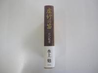 虚竹の笛　尺八私考