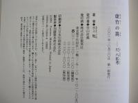 虚竹の笛　尺八私考