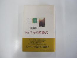 ウェスカの結婚式
