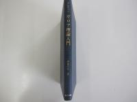 ガロア理論入門