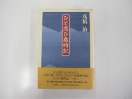 ひと恋ひ歳時記