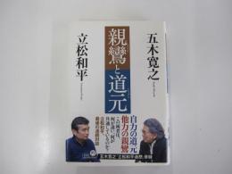 親鸞と道元