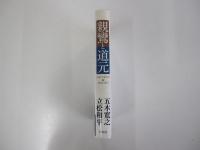 親鸞と道元