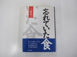忘れていた食