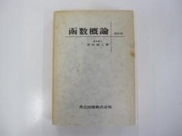 函数概論　改訂版