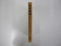函数概論　改訂版