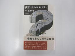 僕にはわからない