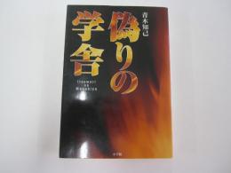 偽りの学舎