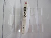 偽りの学舎