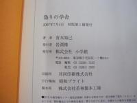 偽りの学舎