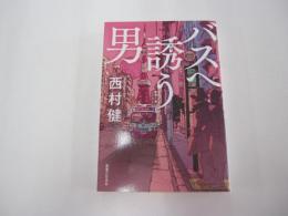 バスへ誘う男