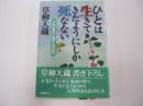 ひとは生きてきたようにしか死なない　生病老死に関する25章