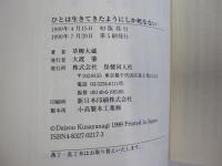 ひとは生きてきたようにしか死なない　生病老死に関する25章