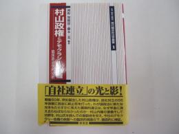 村山政権とデモクラシーの危機　臨床政治学的分析