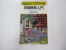 冠婚葬祭入門　いざというとき恥をかかないために