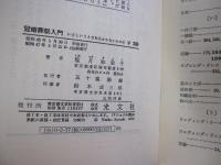 冠婚葬祭入門　いざというとき恥をかかないために