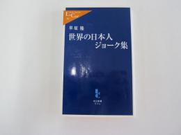 世界の日本人ジョーク集