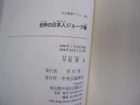 世界の日本人ジョーク集