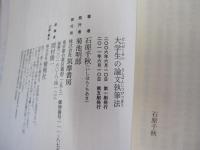 大学生の論文執筆法