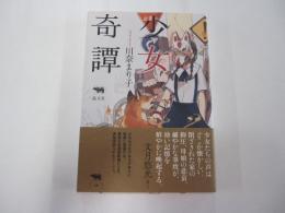 少女奇譚