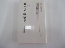 日中15年戦争（中）